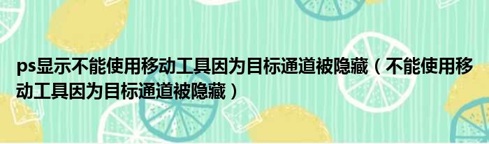 ps显示不能使用移动工具因为目标通道被隐藏（不能使用移动工具因为目标通道被隐藏）