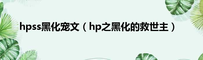 hpss黑化宠文（hp之黑化的救世主）