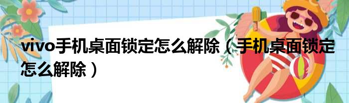 vivo手机桌面锁定怎么解除（手机桌面锁定怎么解除）