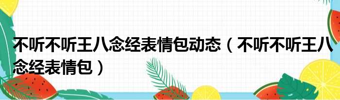 不听不听王八念经表情包动态（不听不听王八念经表情包）