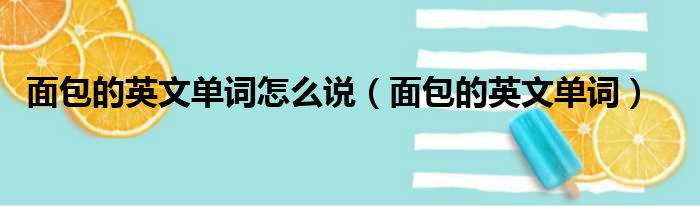 面包的英文单词怎么说（面包的英文单词）