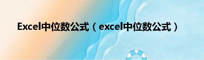 Excel中位数公式（excel中位数公式）