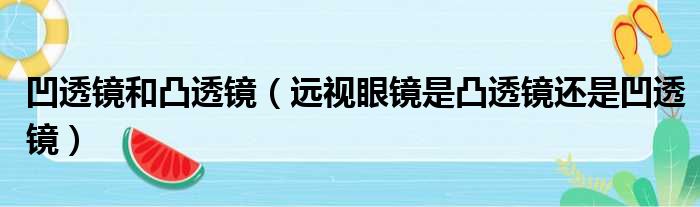 凹透镜和凸透镜（远视眼镜是凸透镜还是凹透镜）