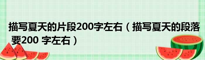 描写夏天的片段200字左右（描写夏天的段落 要200 字左右）