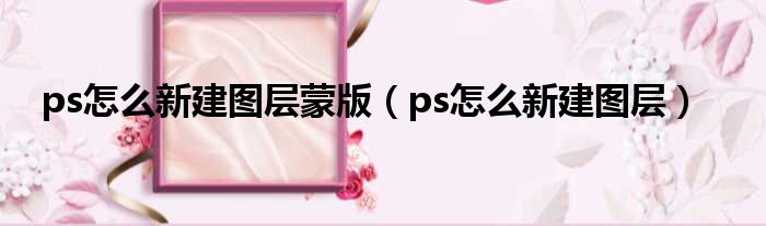 ps怎么新建图层蒙版（ps怎么新建图层）