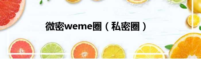 微密weme圈（私密圈）