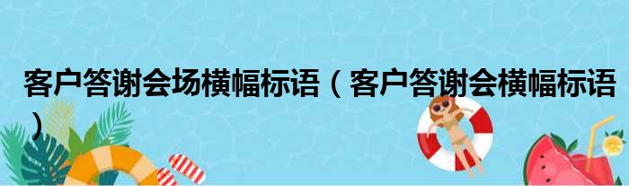 客户答谢会场横幅标语（客户答谢会横幅标语）