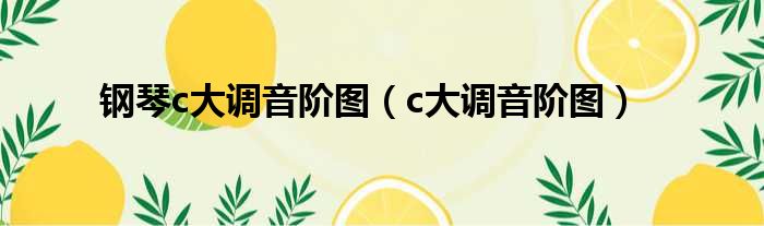 钢琴c大调音阶图（c大调音阶图）