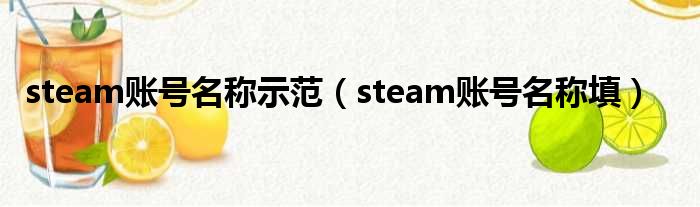 steam账号名称示范（steam账号名称填）