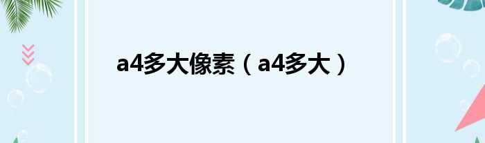 a4多大像素（a4多大）