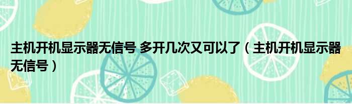 主机开机显示器无信号 多开几次又可以了（主机开机显示器无信号）