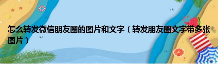 怎么转发微信朋友圈的图片和文字（转发朋友圈文字带多张图片）