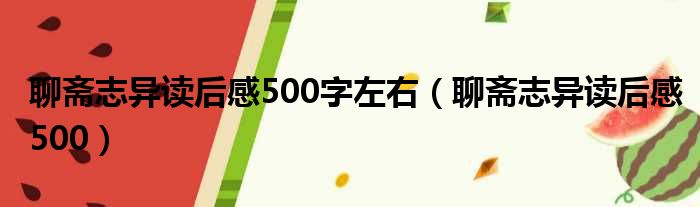 聊斋志异读后感500字左右（聊斋志异读后感500）