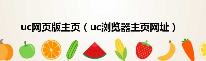 uc网页版主页（uc浏览器主页网址）