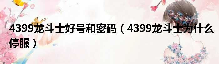 4399龙斗士好号和密码（4399龙斗士为什么停服）