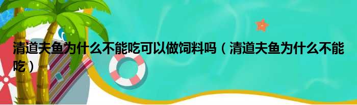 清道夫鱼为什么不能吃可以做饲料吗（清道夫鱼为什么不能吃）