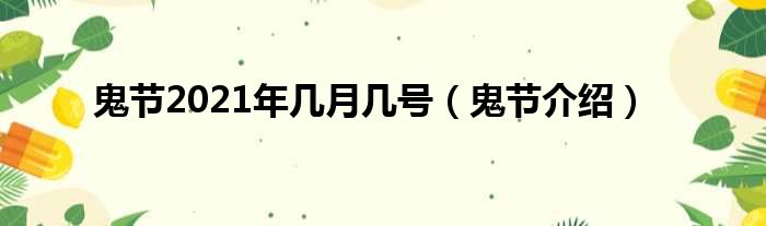 鬼节2021年几月几号（鬼节介绍）