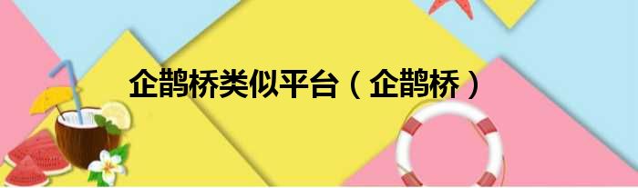 企鹊桥类似平台（企鹊桥）