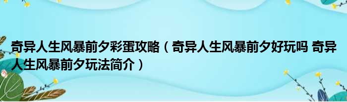 奇异人生风暴前夕彩蛋攻略（奇异人生风暴前夕好玩吗 奇异人生风暴前夕玩法简介）