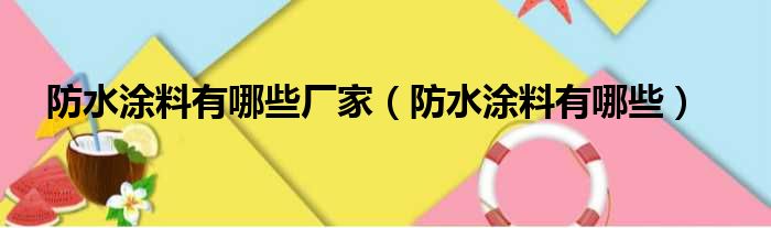 防水涂料有哪些厂家（防水涂料有哪些）