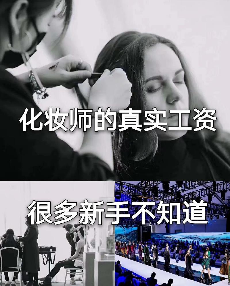 学化妆师工资怎么样（学化妆出来工资高吗）(图1)