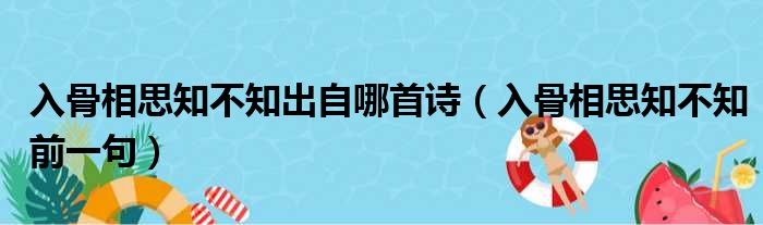 入骨相思知不知出自哪首诗（入骨相思知不知前一句）