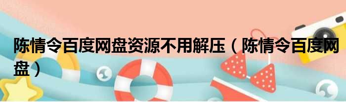 陈情令百度网盘资源不用解压（陈情令百度网盘）