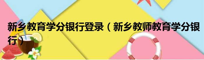 新乡教育学分银行登录（新乡教师教育学分银行）