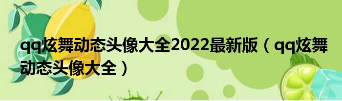 qq炫舞动态头像大全2022最新版（qq炫舞动态头像大全）