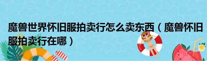 魔兽世界怀旧服拍卖行怎么卖东西（魔兽怀旧服拍卖行在哪）