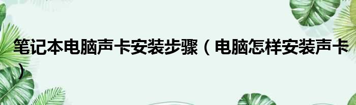 笔记本电脑声卡安装步骤（电脑怎样安装声卡）