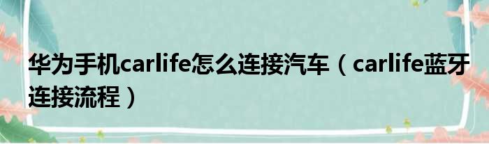 华为手机carlife怎么连接汽车（carlife蓝牙连接流程）