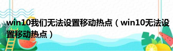 win10我们无法设置移动热点（win10无法设置移动热点）