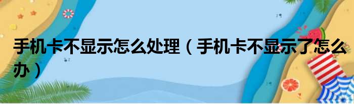 手机卡不显示怎么处理（手机卡不显示了怎么办）