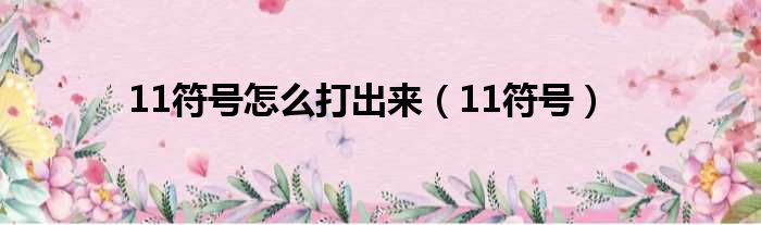 11符号怎么打出来（11符号）