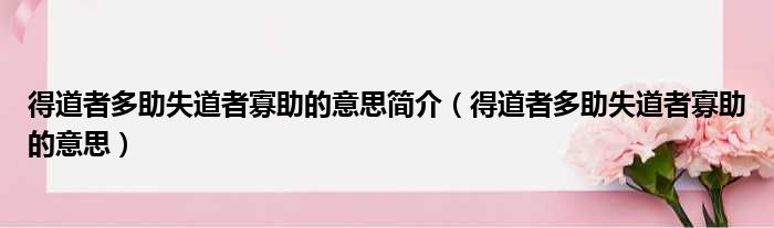 得道者多助失道者寡助的意思简介（得道者多助失道者寡助的意思）