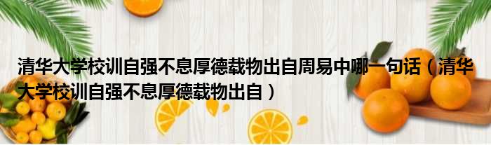 清华大学校训自强不息厚德载物出自周易中哪一句话（清华大学校训自强不息厚德载物出自）