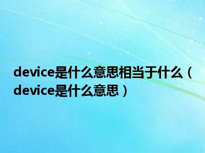 device是什么意思相当于什么（device是什么意思）