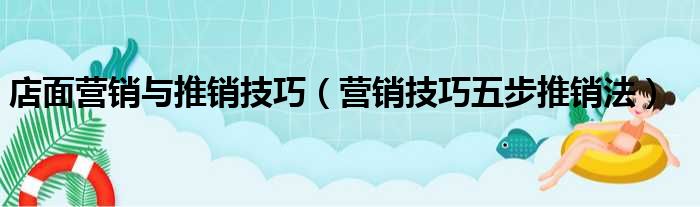 店面营销与推销技巧（营销技巧五步推销法）