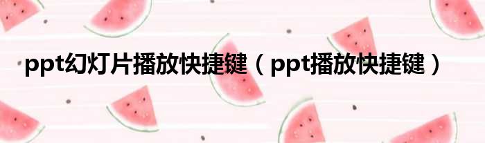 ppt幻灯片播放快捷键（ppt播放快捷键）