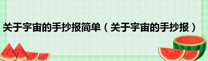 关于宇宙的手抄报简单（关于宇宙的手抄报）