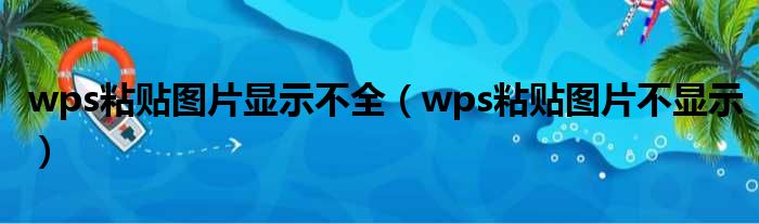 wps粘贴图片显示不全（wps粘贴图片不显示）