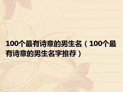 100个最有诗意的男生名（100个最有诗意的男生名字推荐）