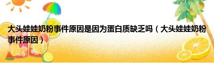 大头娃娃奶粉事件原因是因为蛋白质缺乏吗（大头娃娃奶粉事件原因）