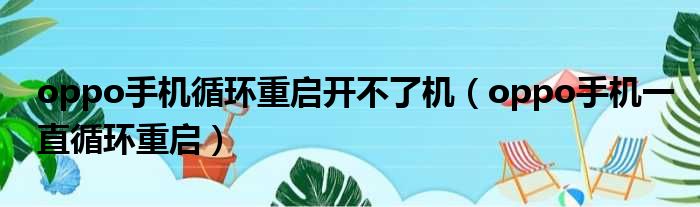 oppo手机循环重启开不了机（oppo手机一直循环重启）