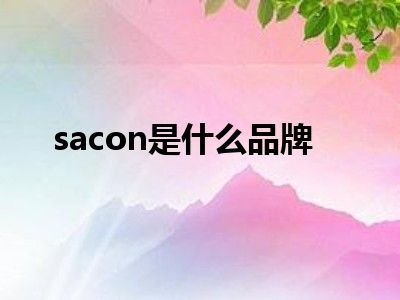 sacon是什么品牌