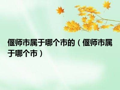 偃师市属于哪个市的（偃师市属于哪个市）