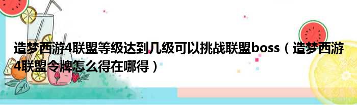 造梦西游4联盟等级达到几级可以挑战联盟boss（造梦西游4联盟令牌怎么得在哪得）