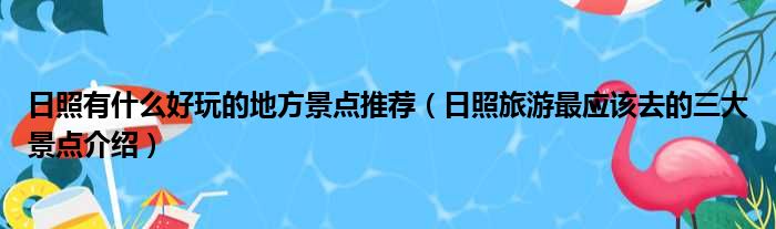 日照有什么好玩的地方景点推荐（日照旅游最应该去的三大景点介绍）