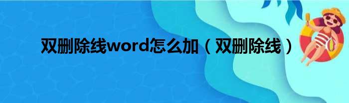 双删除线word怎么加（双删除线）